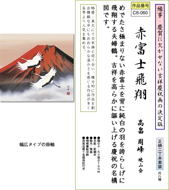 掛軸 掛け軸-赤富士飛翔/高畠周峰 おめでたい掛軸送料無料(尺八横 桐箱