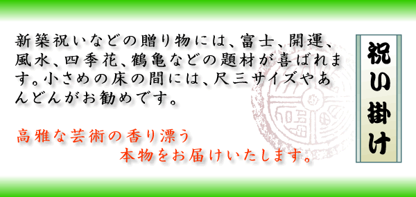 掛け軸販売-迎春、お正月の床の間にお勧めの掛軸 - 掛け軸のほなこて