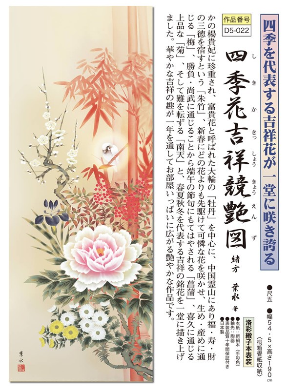 掛軸 掛け軸-四季花吉祥競艶図/緒方葉水 送料無料掛け軸(尺五 桐箱)開運掛軸 床の間 和室 飾り 日常掛け お洒落 モダン 縁起  表装幅54.5×高さ190cm