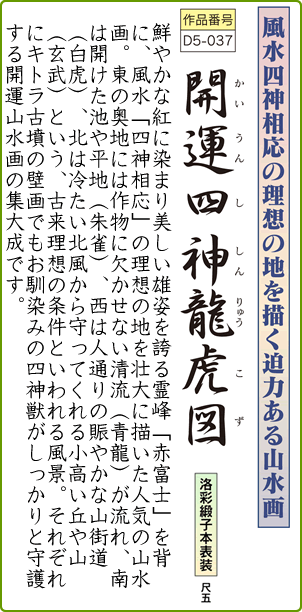 風水四神相応の理想の地を描く迫力ある山水画