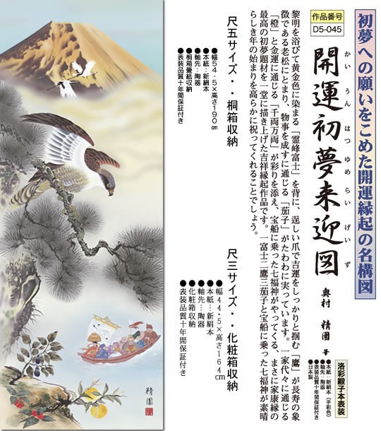 掛軸 奥村精園「初夢来迎図」