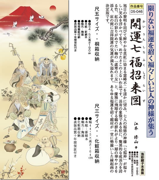 掛軸 掛け軸-開運七福招来図/江本修山 送料無料掛け軸(尺三 化粧箱