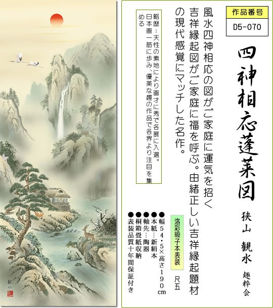 掛け軸 掛軸-四神相応蓬莱図/狭山 観水（尺五・桐箱・風鎮付）和室