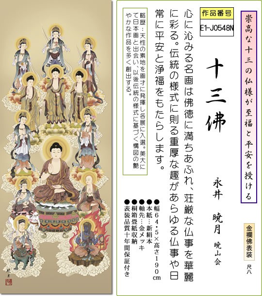 掛軸 掛け軸-十三佛/永井暁月 仏書画掛軸送料無料（大きい尺八・桐箱