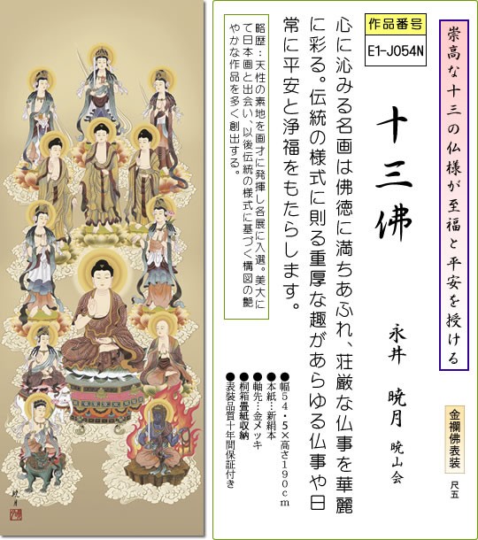 掛軸 掛け軸-十三佛/永井暁月 仏書画掛軸送料無料（尺五 桐箱 金襴