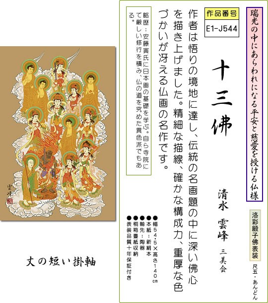 掛軸 掛け軸-十三佛/清水雲峰 送料無料掛け軸(尺五あんどん 桐箱)丈の