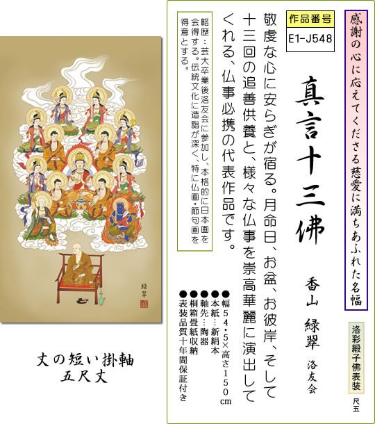 掛け軸 真言十三佛 香山緑翠 尺五あんどん 桐箱 緞子 仏画掛軸[床の間