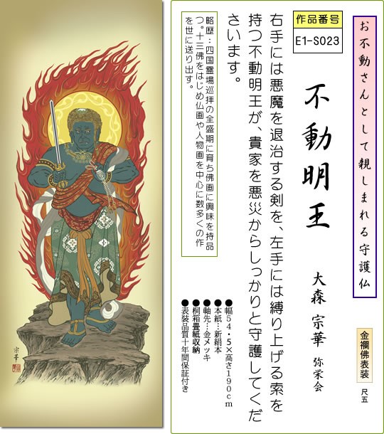 掛軸 掛け軸-不動明王/大森宗華 仏書画掛軸送料無料（尺五 桐箱 金襴