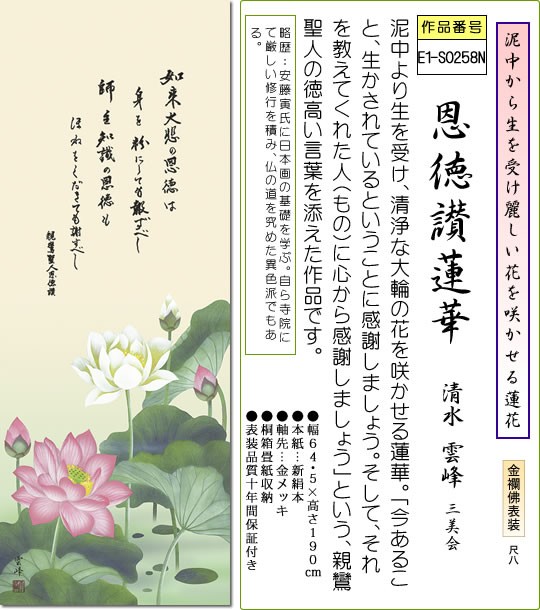 掛軸 掛け軸-恩徳讃蓮華/清水雲峰 仏書画掛軸送料無料（大きい尺八・桐