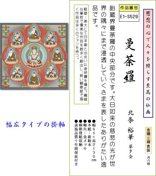 掛軸 掛け軸-曼荼羅/鈴木翠朋 仏書画掛軸送料無料（幅広尺八横 桐箱