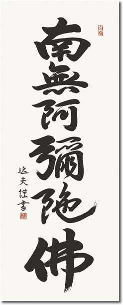 【匿名配送】掛け軸　中村逸夫　登竜門 掛軸 掛け軸-六字名号/中田逸夫 南無阿弥陀仏 送料無料掛け軸(尺五