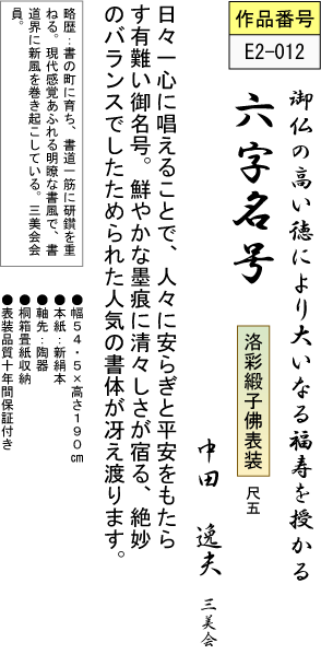 掛軸 掛け軸-六字名号/中田逸夫 南無阿弥陀仏 送料無料掛け軸(尺五