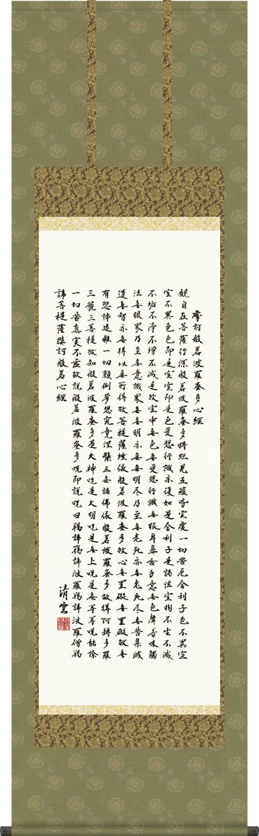 掛け軸-般若心経／吉村清雲（尺五・桐箱・風鎮付き）仏書画掛軸 - 掛け軸の販売・通販-掛け軸の【ほなこて】掛軸専門店=電話注文OK=