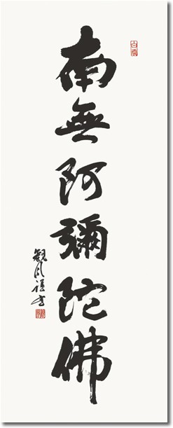 掛軸 掛け軸-六字名号/浅田観風 南無阿弥陀仏 送料無料掛け軸(尺五