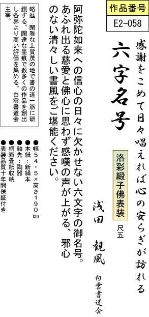 【半額特販】◎浅田観風『六字名号（尺三立）』版画+手彩色★書画・掛け軸・ 掛軸