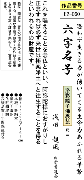 掛け軸-六字名号／浅田 観風 南無阿弥陀仏 （尺三）仏書画掛軸・送料