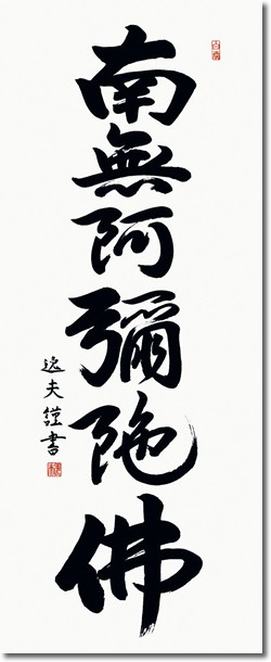 掛軸 掛け軸-六字名号/中田逸夫 南無阿弥陀仏 送料無料掛け軸(尺五