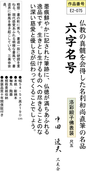 掛軸 掛け軸-六字名号/中田逸夫 南無阿弥陀仏 送料無料掛け軸(尺五
