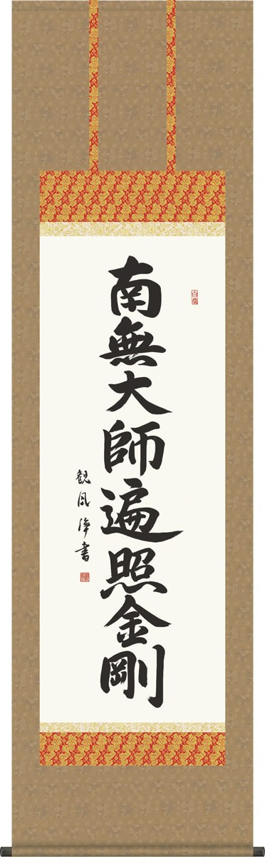 掛軸 掛け軸-弘法名号/浅田観風 南無大師遍照金剛 仏書画掛軸送料無料