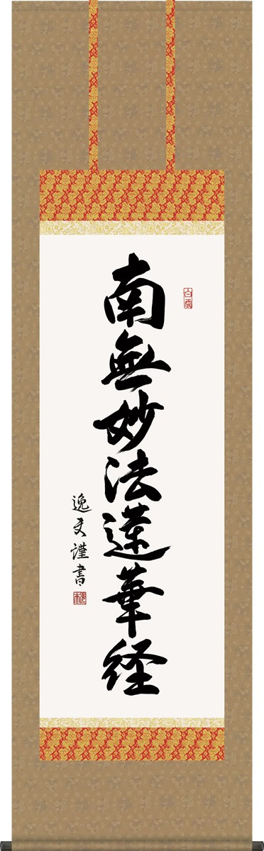 仏掛軸〕〔守護掛軸〕盆掛軸・彼岸掛軸・回忌掛軸・供養掛軸 中田逸夫