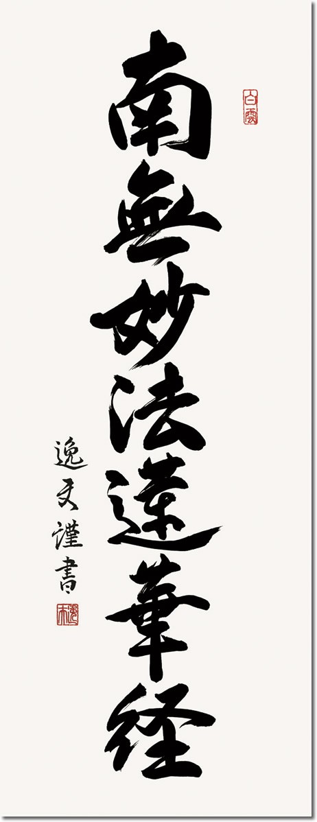 仏掛軸〕〔守護掛軸〕盆掛軸・彼岸掛軸・回忌掛軸・供養掛軸 中田逸夫