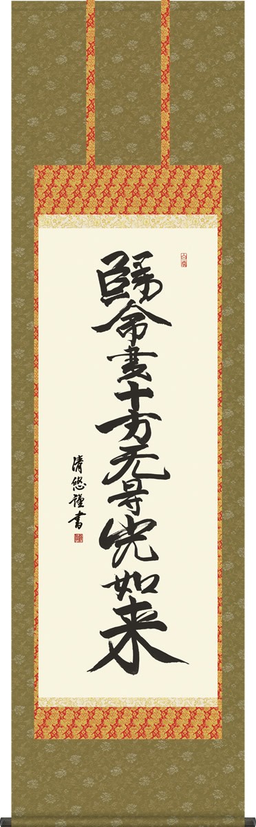 掛軸 掛け軸-十字名号/吉田清悠 仏書画掛軸送料無料(尺五 桐箱 緞子