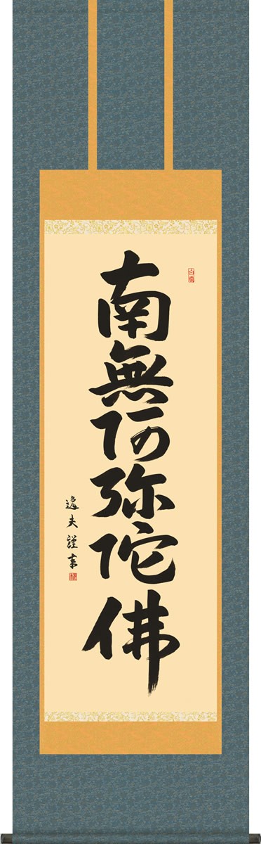 掛け軸-六字名号／中田 逸夫 南無阿弥陀仏 （尺五）法事・法要・供養