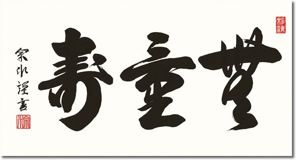 隅丸和額-無量寿/小木曽 宗水(仏間、欄間の空間を格調高く演出