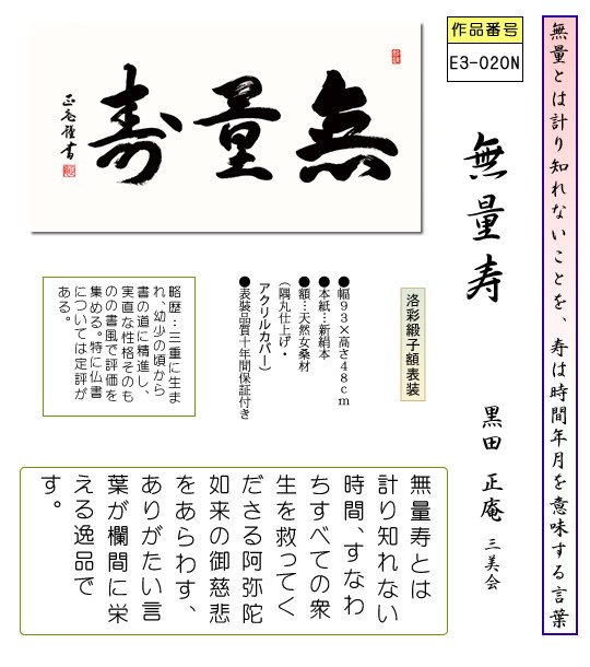 隅丸和額 無量寿 黒田 正庵 欄間に栄えるありがたい言葉 掛け軸の販売 通販 掛け軸の ほなこて 掛軸専門店 電話注文ok