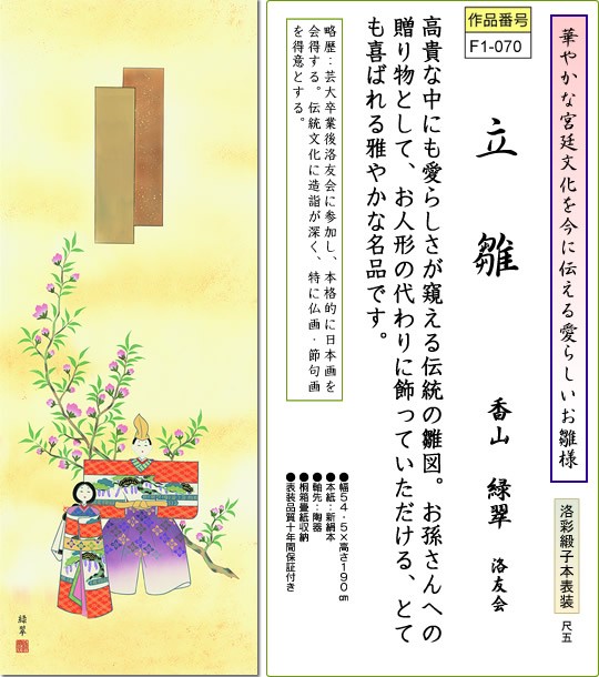 掛け軸-立雛／香山緑翠（尺五・桐箱・風鎮付き）桃の節句掛軸・送料