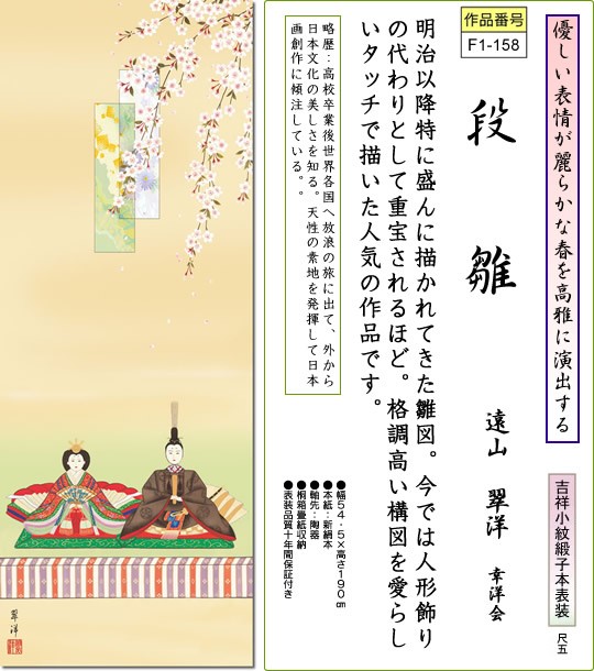 掛け軸-段雛/遠山翠洋(尺五・桐箱)桃の節句掛軸・送料無料掛け軸 ...