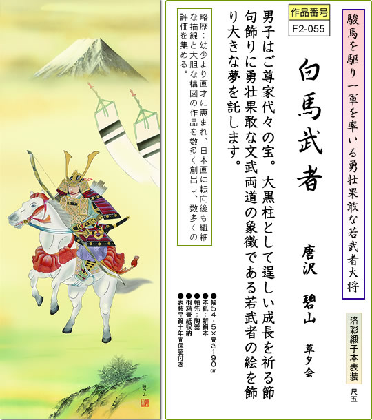 掛け軸-白馬武者／唐沢碧山（尺五・桐箱・風鎮付き）端午の節句掛軸