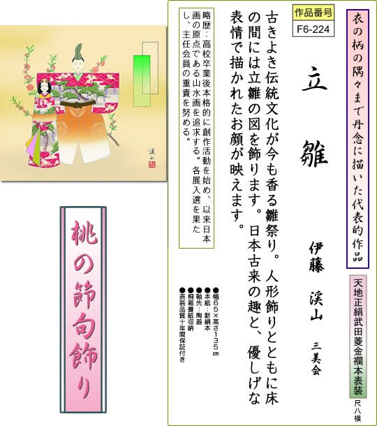 掛け軸-立雛／伊藤渓山（尺八横・桐箱・風鎮付き・武田菱）幅の広い