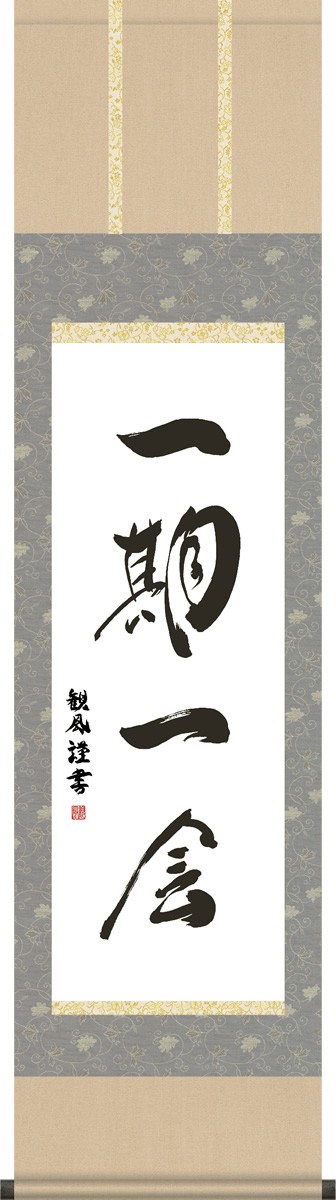 アトリエ  らん様  専用    掛軸   茶掛け  一期一会 現品限り 掛軸 (掛け軸) 茶掛け 一期一会 小林太玄 尺五立 約横