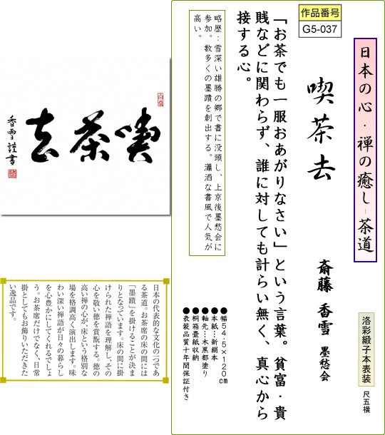 掛軸 掛け軸-喫茶去/斎藤香雪 書 送料無料掛け軸(尺五横 桐箱)茶道 茶席掛軸 床の間 和室 飾る 日常掛け お洒落 モダン 表装 : g5-037  : 掛け軸のほなこてYahoo!店 - 通販 - Yahoo!ショッピング