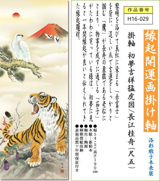 掛け軸 掛軸 初夢吉祥猛虎図/長江桂舟(尺五)令和 寅年干支 はつゆめ 