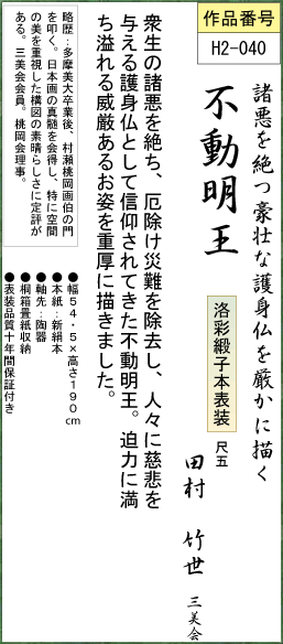 諸悪を絶つ豪壮な護身仏を厳かに描く