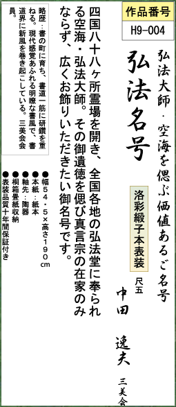 弘法大師・空海を偲ぶ価値あるご名号