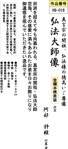 真言宗の開祖、弘法様の徳高いご尊像