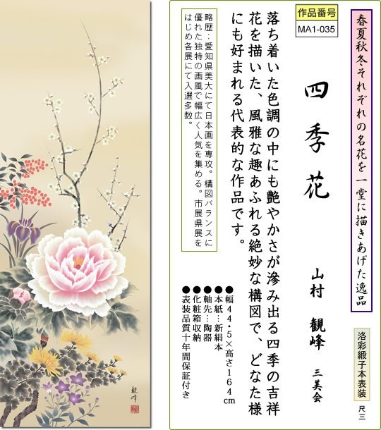 掛軸 掛け軸-四季花/山村観峰 花鳥掛軸送料無料(尺三 化粧箱)小さい