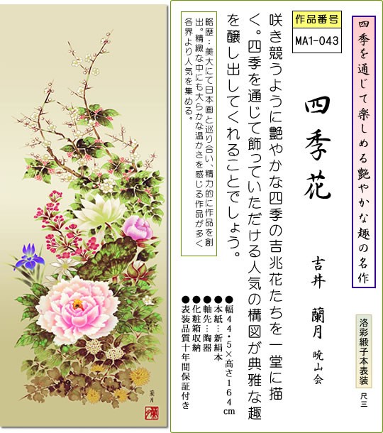 掛軸 掛け軸-四季花/吉井蘭月 花鳥画掛軸送料無料(小さめ尺三 化粧箱 緞子)床の間 和室 おしゃれ モダン ギフト つるす 飾る