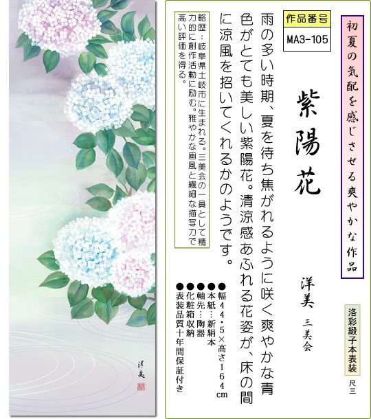 掛軸 掛け軸-紫陽花/洋美 花鳥掛軸送料無料(尺三 化粧箱)小さい夏用掛け軸 床の間 和室 おしゃれ モダン ギフト つるす 飾る