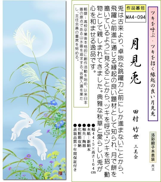 掛軸 掛け軸-月見兎/田村竹世 花鳥掛軸送料無料(小さめ尺三 化粧箱)秋用の掛け軸 床の間 和室 おしゃれ モダン ギフト つるす 飾る daily-1