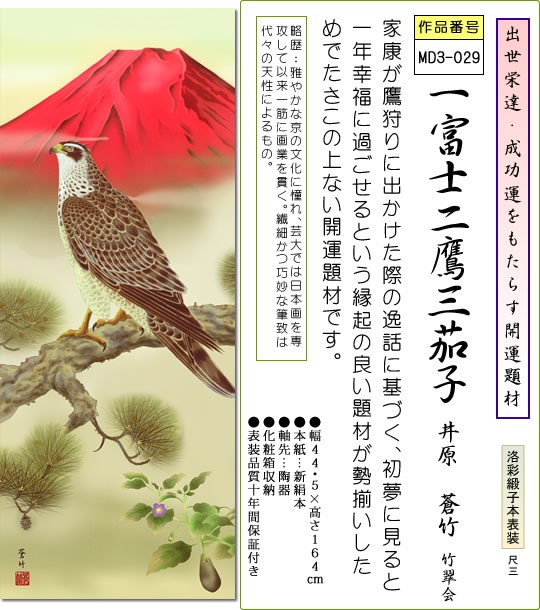 掛軸 掛け軸-一富士二鷹三茄子/井原蒼竹 縁起開運画掛軸送料無料