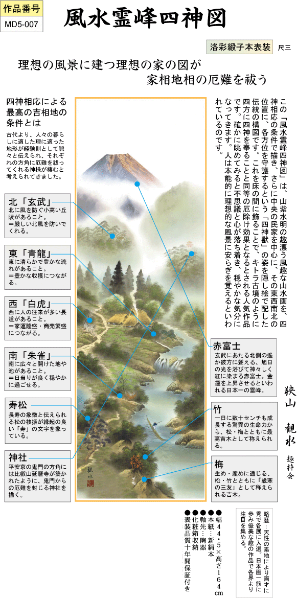 掛軸 掛け軸-風水霊峰四神図/狭山観水 送料無料掛け軸(尺三)小さい掛軸 マンション 床の間 和室 飾り 日常掛け お洒落 モダン 縁起 表装