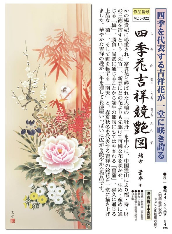 掛軸 掛け軸-四季花吉祥競艶図/緒方葉水 送料無料掛け軸(尺三 桐箱