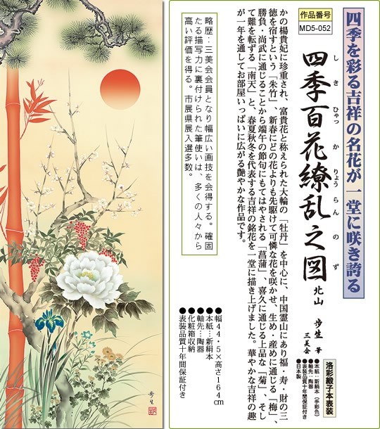 掛軸 掛け軸-四季百花繚乱之図/北山歩生 送料無料掛け軸(尺三 化粧箱)小さめ開運掛軸 床の間 和室 おしゃれ モダン ギフト 縁起  飾り幅44.5×高さ164cm