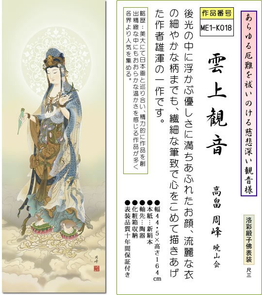 掛軸 掛け軸-雲上観音/高畠周峰 仏書画掛軸送料無料（小さい尺三・化粧