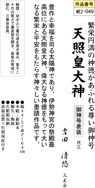 掛け軸-天照皇大神／吉田 清悠（尺三）仏書画掛軸・送料無料掛け軸