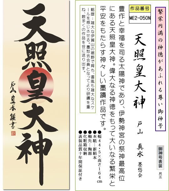 掛軸 掛け軸-天照皇大神/戸山真水 仏書画掛軸送料無料(小さめ尺三・化粧箱・風鎮付き・御神号) - 掛け軸の販売・通販-掛け軸の【ほなこて】掛軸 専門店=電話注文OK=